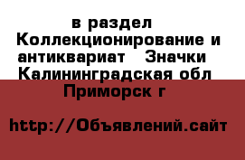  в раздел : Коллекционирование и антиквариат » Значки . Калининградская обл.,Приморск г.